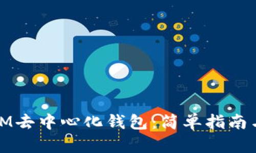如何使用IM去中心化钱包：简单指南与实用技巧