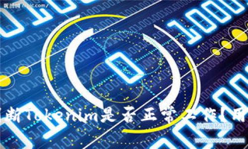 如何判断Tokenim是否正常工作？用户指南