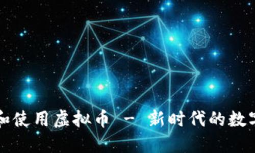 如何理解和使用虚拟币 - 新时代的数字资产指南