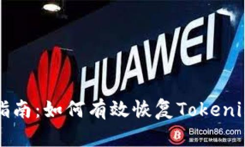全面指南：如何有效恢复Tokenim账户