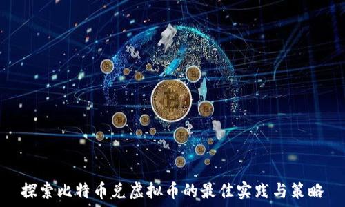  
探索比特币兑虚拟币的最佳实践与策略
