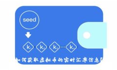 如何获取虚拟币的实时汇