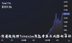 : 如何有效处理Tokenim钱包