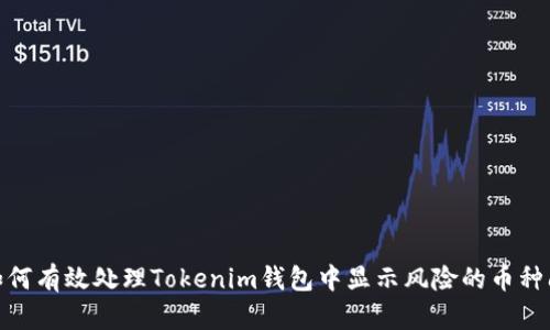 : 如何有效处理Tokenim钱包中显示风险的币种问题