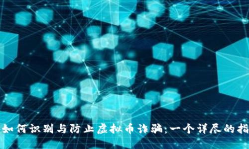 : 如何识别与防止虚拟币诈骗：一个详尽的指南