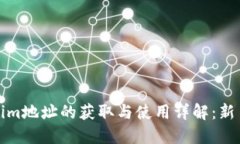 Tokenim地址的获取与使用详
