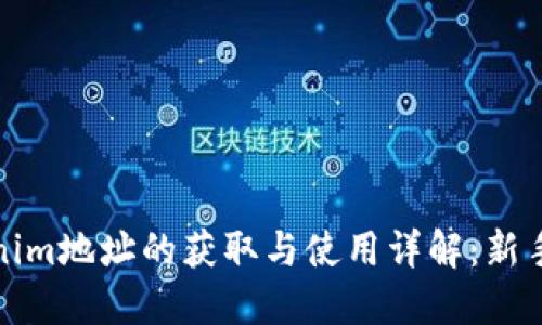 Tokenim地址的获取与使用详解：新手必读