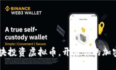 与关键词如何用50块投资虚