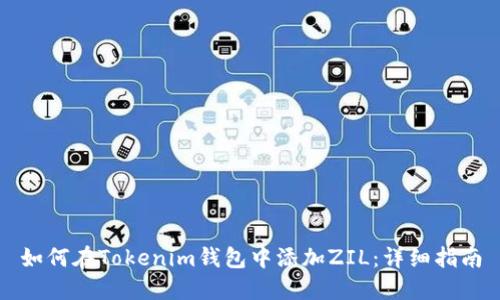 如何在Tokenim钱包中添加ZIL：详细指南