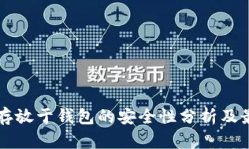虚拟币存放于钱包的安全性分析及最佳实践