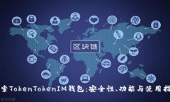 探索TokenTokenIM钱包：安全