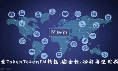 探索TokenTokenIM钱包：安全性、功能与使用指南