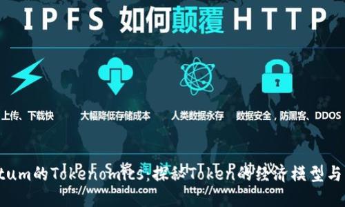 : Qtum的Tokenomics：探秘Token的经济模型与应用