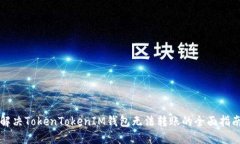 解决TokenTokenIM钱包无法转