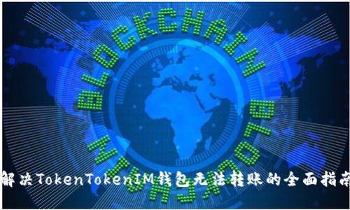 解决TokenTokenIM钱包无法转账的全面指南