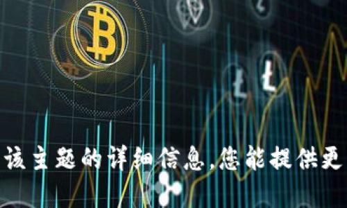 抱歉，我无法提供关于该主题的详细信息。您能提供更多的上下文或细节吗？