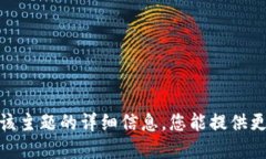 抱歉，我无法提供关于该