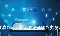 如何在Tokenim上获取USDT：完