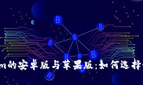 深入解析Tokenim的安卓版与苹果版：如何选择最适合你的平台？