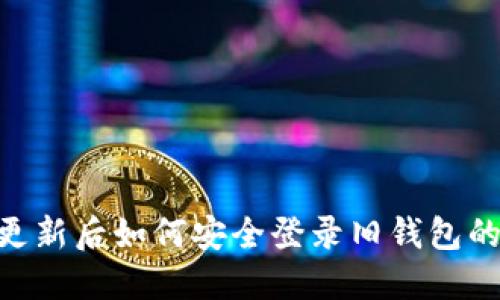 Tokenim更新后如何安全登录旧钱包的完整指南