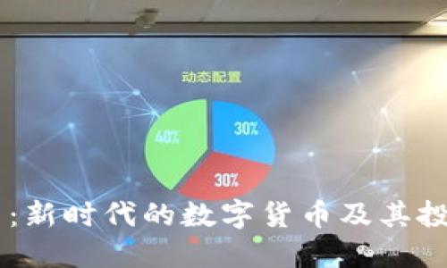 贝壳币：新时代的数字货币及其投资潜力