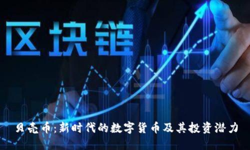 贝壳币：新时代的数字货币及其投资潜力