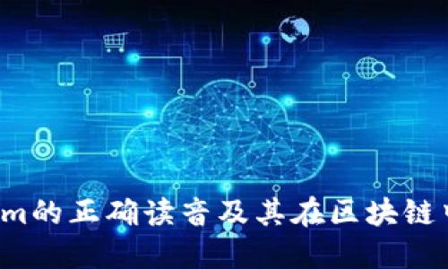  Tokenim的正确读音及其在区块链中的应用
