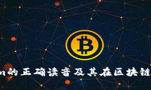  Tokenim的正确读音及其在区块链中的应用