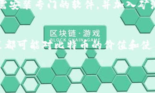 

比特币虚拟货币百科知识

关键词

虚拟货币, 比特币, 区块链

---

引言：比特币的崛起
比特币（Bitcoin）是由一个化名为中本聪（Satoshi Nakamoto）的人或团队在2009年开发的，第一个去中心化的数字货币。作为一种虚拟货币，比特币利用区块链技术实现了去中心化、安全和匿名的特性。比特币的出现标志着金融科技的革新，为全球经济带来了深远的影响。

比特币的基本概念
比特币是一种基于区块链技术的数字货币，区块链是一种分布式账本技术，能够保持交易记录的安全性和透明性。比特币的总供应量被限制在2100万个，这种稀缺性使得比特币被视为一种“数字黄金”。比特币的主要功能包括货币交换、价值储存以及投资工具。

区块链技术的运作原理
区块链是一种链式数据结构，其中每个区块都包含一定数量的交易记录。每当新区块生成时，它都包含前一个区块的哈希值，这样就形成了一个不可篡改的链条。比特币网络中的矿工会使用计算能力来验证交易并将其添加到区块链中，以此获得比特币作为奖励。

比特币的挖矿
比特币挖矿是通过计算复杂的数学题来验证和记录交易的过程。矿工们竞争解决这些问题，成功的矿工将会获得新生成的比特币。这一过程不仅保障了网络的安全性，也成为比特币如何流通和增发的一种机制。随着比特币的使用者越来越多，挖矿的难度也相应增加。

比特币的交易与钱包
比特币的交易可以通过各种交易平台进行。一旦用户拥有比特币，他们需要使用数字钱包来存储和管理这些资产。钱包可以是软件钱包、硬件钱包或纸钱包，用户可以根据自己的需求和安全性选择合适的存储方式。

比特币的法律与监管
各国对比特币的法律地位和监管政策各不相同。在一些国家，比特币被视为合法的数字货币；而在其他一些国家，则可能面临严格的监管或完全禁用。这种政策差异影响了比特币的全球流通和使用情况。

比特币的投资风险与收益
比特币作为投资工具，具有高风险和高收益的特性。由于市场价格波动大，投资者在进入之前需要充分了解市场情况。在某些情况下，比特币的价值可以在短时间内大幅上涨或下跌，因此投资者需要谨慎评估自己的风险承受能力。

比特币的未来发展趋势
随着越来越多的公司和个人开始接受比特币作为支付手段，它的潜在应用场景也愈加广泛。同时，技术的进步，比如闪电网络的出现，预示着比特币能够实现更快速的交易。然而，其能否继续扩大市场接受度，仍然受到法规、技术和市场情绪等多个因素的影响。

---

常见问题

h41. 比特币真的安全吗？/h4
比特币的安全性主要体现在其区块链技术上。由于区块链是去中心化的，这意味着没有任何单个实体能够控制整个网络。交易在经过网络中矿工的验证后才会被记录在链上，因此在理论上，破解比特币网络几乎是不可能的。然而，用户的安全性主要取决于其管理数字钱包的方法，尤其是在使用软件钱包时，黑客攻击和网络钓鱼仍可能危及用户资金。

h42. 如何购买比特币？/h4
购买比特币的方式有多种。第一种是通过数字货币交易所，比如Coinbase、Binance等，用户可以使用信用卡或银行转账进行交易。第二种是通过比特币ATM机，用户可以直接用现金购买；第三种是通过P2P交易平台，用户可以直接与其他人交易。此外，用户还可以在一些在线商店中直接用比特币进行支付。

h43. 比特币与其他虚拟货币的区别是什么？/h4
比特币是第一种也是最知名的虚拟货币，它与其他虚拟货币（如以太坊、莱特币等）有一些根本的区别。首先，比特币是用作价值储存和交换的货币，而许多其他虚拟货币则有特定的应用场景，如智能合约、去中心化应用等。其次，技术实现上，比特币采用的是工作量证明机制，而其他一些虚拟货币则可能使用权益证明或其他共识机制。

h44. 挖矿比特币需要什么条件？/h4
挖矿比特币需要一定的硬件和软件条件。首先，矿工需要高效能的计算机处理器，越强大的设备能处理更多的挖矿任务，挖到比特币的几率就越高。其次，矿工还需安装专门的软件，并加入矿池，这样可以通过集体计算提高挖到比特币的效率。此外，矿工还要考虑电力成本，因为长时间的挖矿会消耗大量电能。

h45. 比特币的未来市场如何？/h4
比特币的未来市场充满了不确定性。一方面，越来越多的商家和机构开始接受比特币进行交易，推动其被广泛使用。另一方面，市场的不稳定性和各国的监管政策都可能对比特币的价值和使用产生影响。技术的不断进步，例如区块链的可扩展性和交易速度的提高，也将直接影响比特币的市场表现。因此，对比特币的未来预测需要考虑多重因素。

---

这是一个围绕比特币及其相关知识的简要概述和常见问题的详细解答，希望能为您提供有价值的信息。对于比特币感兴趣的读者，建议深入学习与研究其技术背景和市场动态。