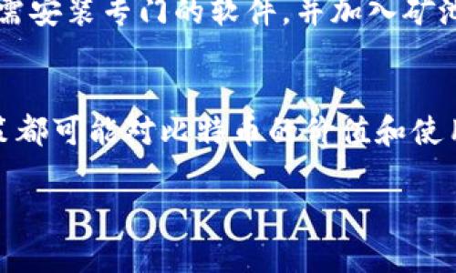 

比特币虚拟货币百科知识

关键词

虚拟货币, 比特币, 区块链

---

引言：比特币的崛起
比特币（Bitcoin）是由一个化名为中本聪（Satoshi Nakamoto）的人或团队在2009年开发的，第一个去中心化的数字货币。作为一种虚拟货币，比特币利用区块链技术实现了去中心化、安全和匿名的特性。比特币的出现标志着金融科技的革新，为全球经济带来了深远的影响。

比特币的基本概念
比特币是一种基于区块链技术的数字货币，区块链是一种分布式账本技术，能够保持交易记录的安全性和透明性。比特币的总供应量被限制在2100万个，这种稀缺性使得比特币被视为一种“数字黄金”。比特币的主要功能包括货币交换、价值储存以及投资工具。

区块链技术的运作原理
区块链是一种链式数据结构，其中每个区块都包含一定数量的交易记录。每当新区块生成时，它都包含前一个区块的哈希值，这样就形成了一个不可篡改的链条。比特币网络中的矿工会使用计算能力来验证交易并将其添加到区块链中，以此获得比特币作为奖励。

比特币的挖矿
比特币挖矿是通过计算复杂的数学题来验证和记录交易的过程。矿工们竞争解决这些问题，成功的矿工将会获得新生成的比特币。这一过程不仅保障了网络的安全性，也成为比特币如何流通和增发的一种机制。随着比特币的使用者越来越多，挖矿的难度也相应增加。

比特币的交易与钱包
比特币的交易可以通过各种交易平台进行。一旦用户拥有比特币，他们需要使用数字钱包来存储和管理这些资产。钱包可以是软件钱包、硬件钱包或纸钱包，用户可以根据自己的需求和安全性选择合适的存储方式。

比特币的法律与监管
各国对比特币的法律地位和监管政策各不相同。在一些国家，比特币被视为合法的数字货币；而在其他一些国家，则可能面临严格的监管或完全禁用。这种政策差异影响了比特币的全球流通和使用情况。

比特币的投资风险与收益
比特币作为投资工具，具有高风险和高收益的特性。由于市场价格波动大，投资者在进入之前需要充分了解市场情况。在某些情况下，比特币的价值可以在短时间内大幅上涨或下跌，因此投资者需要谨慎评估自己的风险承受能力。

比特币的未来发展趋势
随着越来越多的公司和个人开始接受比特币作为支付手段，它的潜在应用场景也愈加广泛。同时，技术的进步，比如闪电网络的出现，预示着比特币能够实现更快速的交易。然而，其能否继续扩大市场接受度，仍然受到法规、技术和市场情绪等多个因素的影响。

---

常见问题

h41. 比特币真的安全吗？/h4
比特币的安全性主要体现在其区块链技术上。由于区块链是去中心化的，这意味着没有任何单个实体能够控制整个网络。交易在经过网络中矿工的验证后才会被记录在链上，因此在理论上，破解比特币网络几乎是不可能的。然而，用户的安全性主要取决于其管理数字钱包的方法，尤其是在使用软件钱包时，黑客攻击和网络钓鱼仍可能危及用户资金。

h42. 如何购买比特币？/h4
购买比特币的方式有多种。第一种是通过数字货币交易所，比如Coinbase、Binance等，用户可以使用信用卡或银行转账进行交易。第二种是通过比特币ATM机，用户可以直接用现金购买；第三种是通过P2P交易平台，用户可以直接与其他人交易。此外，用户还可以在一些在线商店中直接用比特币进行支付。

h43. 比特币与其他虚拟货币的区别是什么？/h4
比特币是第一种也是最知名的虚拟货币，它与其他虚拟货币（如以太坊、莱特币等）有一些根本的区别。首先，比特币是用作价值储存和交换的货币，而许多其他虚拟货币则有特定的应用场景，如智能合约、去中心化应用等。其次，技术实现上，比特币采用的是工作量证明机制，而其他一些虚拟货币则可能使用权益证明或其他共识机制。

h44. 挖矿比特币需要什么条件？/h4
挖矿比特币需要一定的硬件和软件条件。首先，矿工需要高效能的计算机处理器，越强大的设备能处理更多的挖矿任务，挖到比特币的几率就越高。其次，矿工还需安装专门的软件，并加入矿池，这样可以通过集体计算提高挖到比特币的效率。此外，矿工还要考虑电力成本，因为长时间的挖矿会消耗大量电能。

h45. 比特币的未来市场如何？/h4
比特币的未来市场充满了不确定性。一方面，越来越多的商家和机构开始接受比特币进行交易，推动其被广泛使用。另一方面，市场的不稳定性和各国的监管政策都可能对比特币的价值和使用产生影响。技术的不断进步，例如区块链的可扩展性和交易速度的提高，也将直接影响比特币的市场表现。因此，对比特币的未来预测需要考虑多重因素。

---

这是一个围绕比特币及其相关知识的简要概述和常见问题的详细解答，希望能为您提供有价值的信息。对于比特币感兴趣的读者，建议深入学习与研究其技术背景和市场动态。