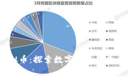 张昭虚拟币：探索数字货币的未来与风险