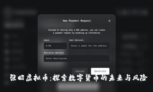  张昭虚拟币：探索数字货币的未来与风险