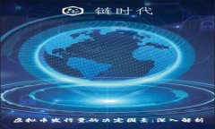 虚拟币发行量的决定因素