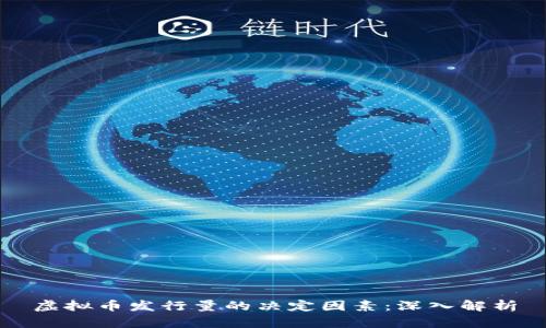 虚拟币发行量的决定因素：深入解析