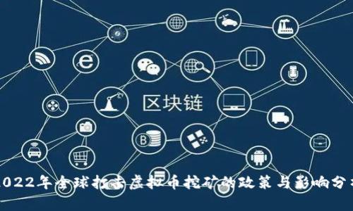 2022年全球打击虚拟币挖矿的政策与影响分析