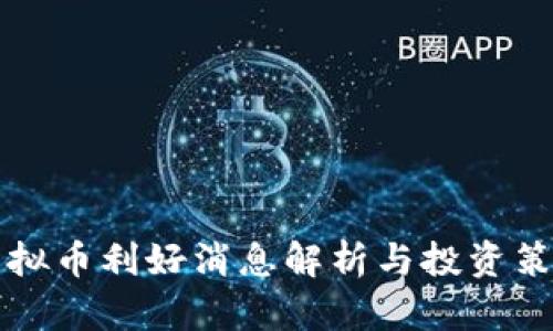 虚拟币利好消息解析与投资策略