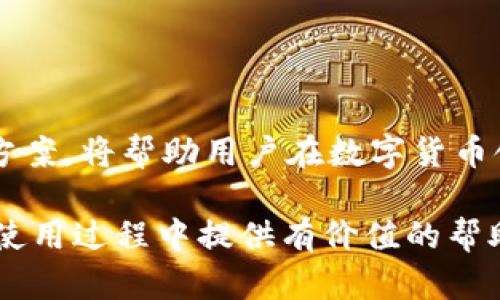 《如何在Tokenim上添加币安账户：全面指南与实用技巧》

Tokenim, 币安, 数字货币/guanjianci

随着数字货币的迅速发展，越来越多的用户选择使用不同的平台来管理和交易他们的数字资产。Tokenim作为一个领先的数字货币管理平台，正在吸引越来越多的用户。而币安作为全球最大的数字货币交易所之一，拥有丰富的币种和流动性，很多用户想在Tokenim上添加币安账户，以便实现更高效的资产管理和交易。

本文将详细介绍如何在Tokenim上添加币安账户，涵盖从注册到操作的所有步骤，同时提供一些实用的技巧和建议，以帮助用户顺利完成这一过程。我们将一步一步地带您了解Tokenim的功能、界面以及如何与币安账户进行连接。

1. Tokenim简介

Tokenim是一款专注于数字资产管理和交易的应用。它提供用户友好的界面，让交易者能够轻松地查看、管理和交易不同的数字货币。Tokenim的功能包括实时价格监控、资产组合管理、交易历史记录等，这些都使得用户能够更加便捷地进行资产管理。为了进一步提高平台的吸引力，Tokenim支持连接多个交易所，包括币安。

2. 注册Tokenim账户

在将币安账户添加到Tokenim之前，用户需要首先注册一个Tokenim账户。以下是注册步骤：

ul
li访问Tokenim官方网站，点击“注册”按钮。/li
li填写必要的个人信息，包括电子邮件地址和密码。/li
li同意平台的使用条款与隐私政策。/li
li提交注册信息后，检查您的电子邮件以激活账户。/li
li激活后，使用您的凭证登录Tokenim账户。/li
/ul

3. 如何将币安账户连接到Tokenim

注册完成后，您可以将币安账户连接到Tokenim。具体步骤如下：

ul
li登录到您的Tokenim账户，进入“账户设置”或“连接交易所”部分。/li
li选择币安作为要连接的交易所。/li
li系统会提示您输入币安的API密钥和秘密密钥。/li
li登录您的币安账户，找到API管理，并生成新的API密钥。/li
li在Tokenim输入API密钥和秘密密钥，点击“连接”按钮。/li
/ul

完成这些步骤后，您就成功将在Tokenim上连接了币安账户。您可以查看您的币安资产、交易历史等信息。

4. 操作Tokenim平台进行交易

连接成功后，用户可以在Tokenim平台上进行各种操作。Tokenim提供了丰富的功能，如实时市场数据、图表分析和交易历史记录等。这里是一些建议：

ul
li定期检查资产组合，及时调整投资策略。/li
li利用Tokenim提供的图表分析工具，进行市场趋势分析。/li
li设定合理的止损和盈利目标，以降低交易风险。/li
li关注Tokenim的公告和更新，以获取最新功能和性能改进的信息。/li
/ul

借助于Tokenim，用户不仅能管理币安上的资产，还能快速查看市场动态，从而做出更智能的交易决策。

5. 解决可能遭遇的常见问题

在您使用Tokenim连接币安的过程中，可能会遇到一些常见的问题。以下是五个常见问题及对应的解决方案：

问题一：API密钥无法连接或失效

在连接Tokenim和币安时，有时您可能会收到“API密钥无法连接”或“密钥失效”的提示。以下是一些可能的原因及解决方案：

ul
li确保您输入的API密钥和秘密密钥完全正确，包括大小写和字符无误。/li
li检查币安账户的API设置，确保API密钥已启用访问权，并允许相关权限，如资金查看和交易。/li
li如果您的API密钥可能被盗取或不再安全，建议您重新生成新的API密钥。/li
li确认Tokenim应用本身没有故障或者正在进行维护，您也可以去它的官方社交媒体查看相关信息。/li
/ul

问题二：如何保护我的API密钥

API密钥是用户访问交易所的令牌，用户需要妥善保管，避免泄露。为保护API密钥，您可以采取以下措施：

ul
li避免将API密钥共享给他人或在不安全的地方存储。/li
li定期更换API密钥，尤其是在怀疑密钥被泄露时。/li
li启用两步验证（2FA），为您的币安账户增加额外的安全层。/li
li使用密码管理器来安全地存储您的密钥和密码。/li
/ul

问题三：如何解决资产不同步的情况

有时，您可能会发现Tokenim上显示的资产与币安账户上的实际资产不完全一致。这种情况可能由多种原因造成：

ul
li连接延迟：Tokenim可能会有延迟，在此期间您的资产不会及时更新。耐心等待几分钟，查看是否会自动更新。/li
li手动刷新：在Tokenim界面上，尝试手动刷新资产信息，一般系统会自动更新数据。/li
li检查币安的交易记录，确保在Tokenim未显示的资产是否确实在币安账户上，或是因为未在Tokenim中设置相应币种。/li
li如果问题持续存在，建议联系Tokenim客服，以获取进一步的技术支持。/li
/ul

问题四：如何处理交易失败或延迟问题

在Tokenim进行交易时，用户可能会遇到交易失败或延迟的问题。这些问题可能源于网络波动、交易所忙碌等状况。应对这些情况的建议包括：

ul
li在进行交易前确认网络连接稳定，并避免在网络拥堵时进行高频交易。/li
li在Tokenim和币安上时刻关注市场波动，在市场不稳定时缩小交易量，调整合理下单策略。/li
li在遇到交易失败的纸上，确认您的资金是否充足，是否设置了合理的交易参数。/li
li如常见问题无法解决，可以检查Tokenim或币安的官方公告，查看是否有平台调整或维护信息。/li
/ul

问题五：如何处理法律与合规性问题

随着数字货币的普及，法律与合规性问题愈发受到重视。用户在使用Tokenim和币安管理数字资产时，应考虑以下法律合规性问题：

ul
li了解您所在国家或地区关于数字货币的法律法规，包括税收政策和金融监管要求。/li
li确保您的操作符合规定，以避免潜在的法律风险。/li
li如果您对法律问题有顾虑，建议咨询专业的法律顾问，尤其是在进行大额交易时。/li
li密切关注Tokenim和币安关于合规性的新公告，以及时调整自己的操作和策略。/li
/ul

总结而言，通过正确的步骤和策略，用户可以在Tokenim上顺利添加币安账户，从而实现更高效的数字资产管理。同时，积极关注常见问题及其解决方案，将帮助用户在数字货币领域更加游刃有余。

无论您是新手还是有经验的交易者，了解平台操作和潜在问题将助力您更好地控制风险，实现投资目标。希望本指南能够为您在Tokenim和币安的使用过程中提供有价值的帮助。