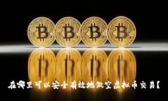 在哪里可以安全有效地做