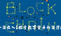 虚拟币是否为合法收入？