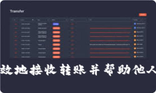 如何安全高效地接收转账并帮助他人充值虚拟币
