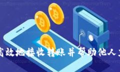 如何安全高效地接收转账