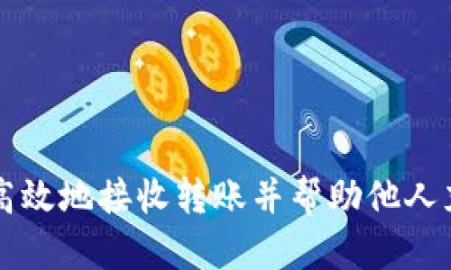 如何安全高效地接收转账并帮助他人充值虚拟币