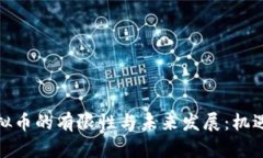 探究虚拟币的有限性与未