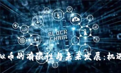 探究虚拟币的有限性与未来发展：机遇与挑战
