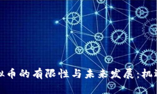 探究虚拟币的有限性与未来发展：机遇与挑战