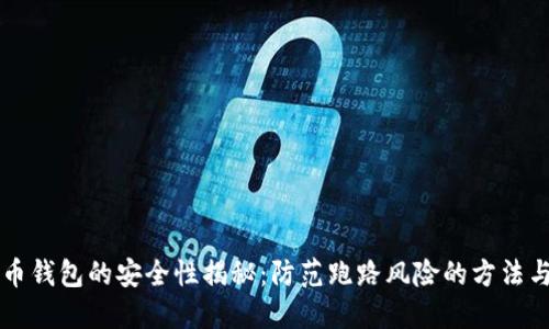 虚拟币钱包的安全性揭秘：防范跑路风险的方法与技巧