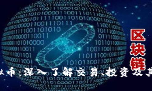 WTGC虚拟币：深入了解交易、投资及其未来潜力