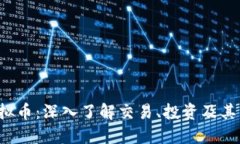 WTGC虚拟币：深入了解交易