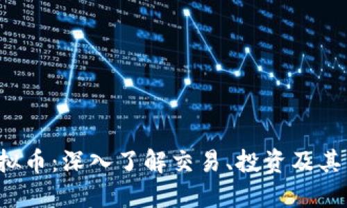 WTGC虚拟币：深入了解交易、投资及其未来潜力