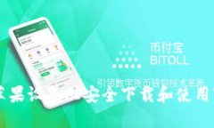 如何在苹果设备上安全下